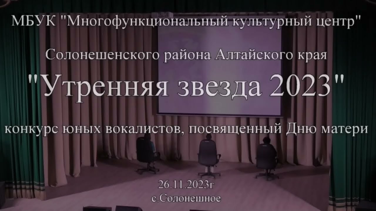Утренняя звезда 26 ноября 2023 с.Солонешное