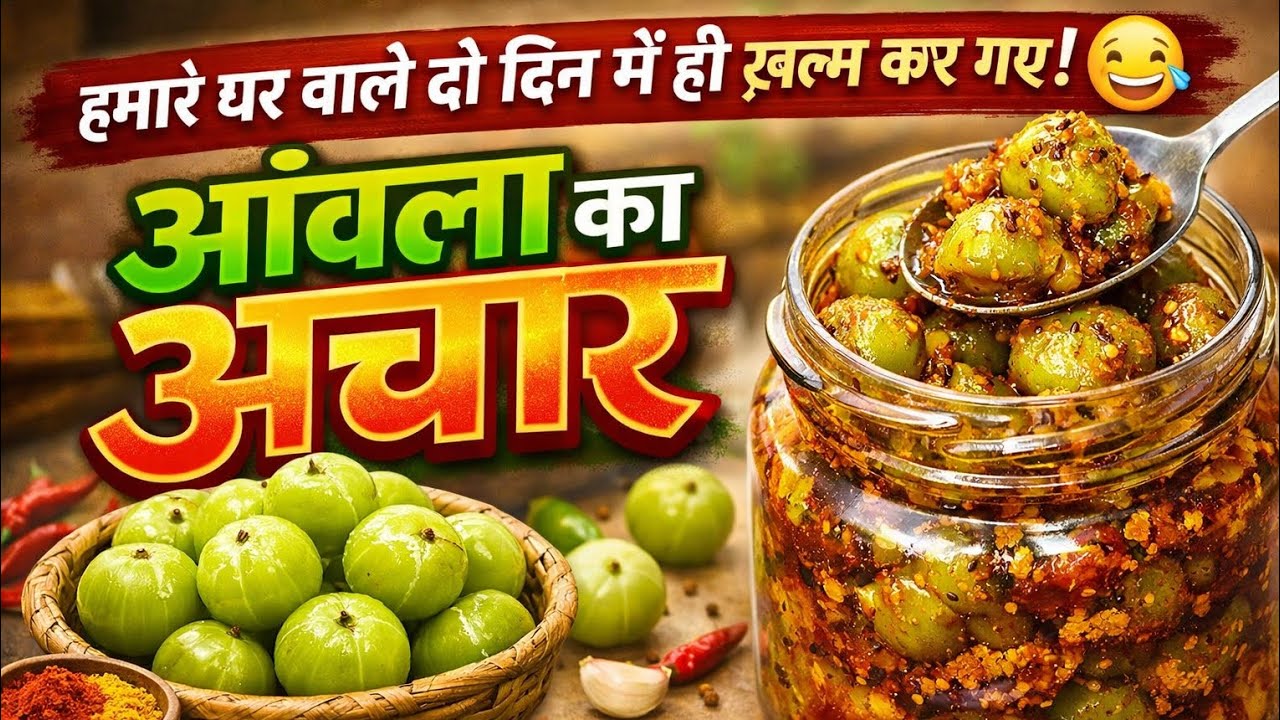 हमारे घर वाले दो दिन में ही ख़त्म कर गे 😅 | आंवला का अचार बनाने की आसान विधि | Amla Achar Recipe |