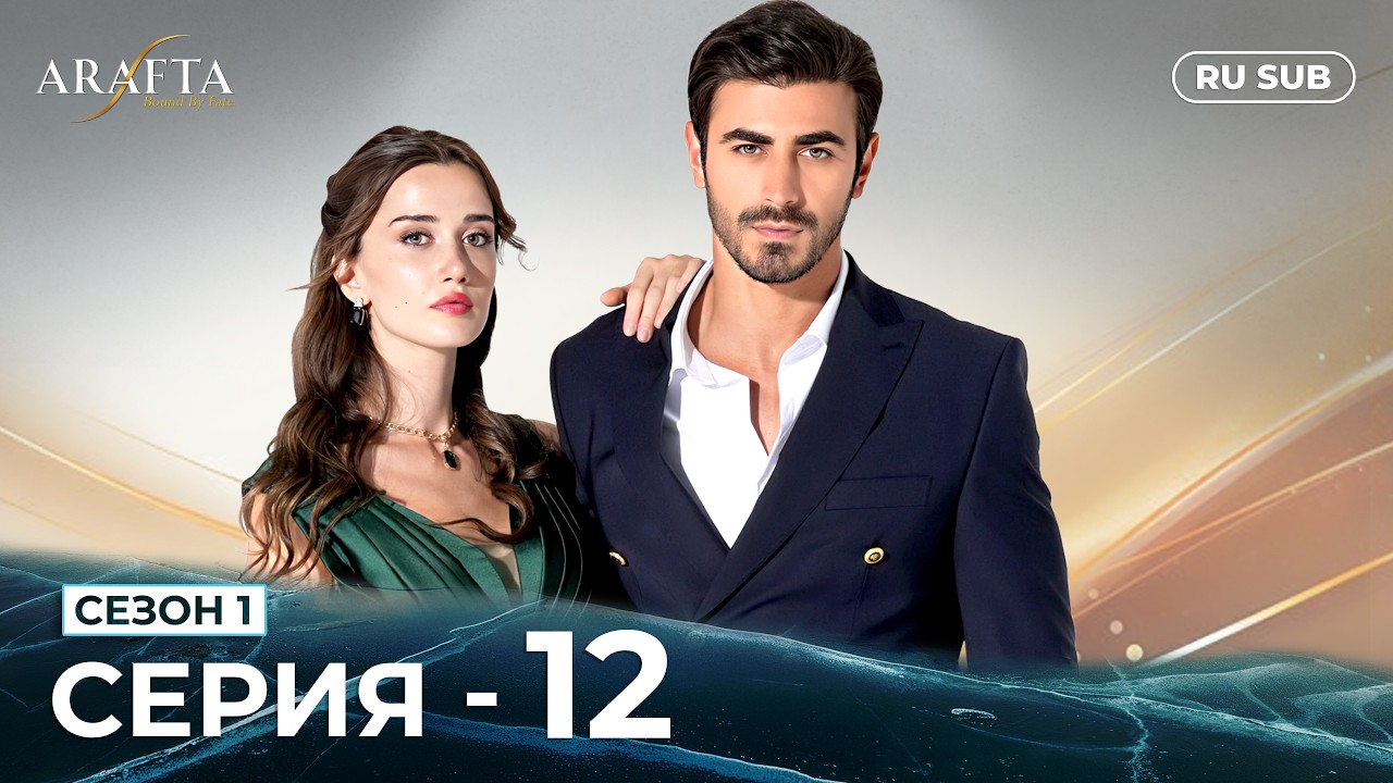 ARAFTA | 12 серия (полная) | С русскими субтитрами | Турецкий сериал | @DramaPlay-Russian