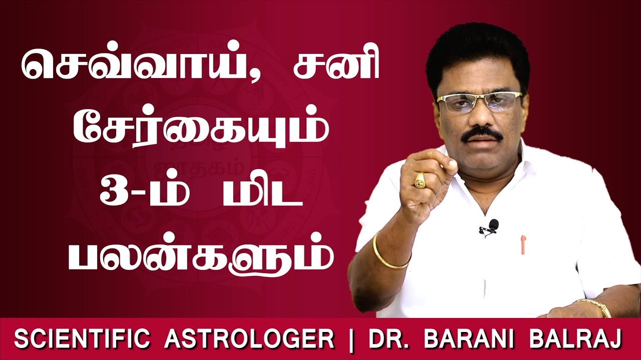 செவ்வாய், சனி சேர்கையும் 3-ம் மிட பலன்களும் | Sukra Yogam | Dr.BHARANI BALRAJ