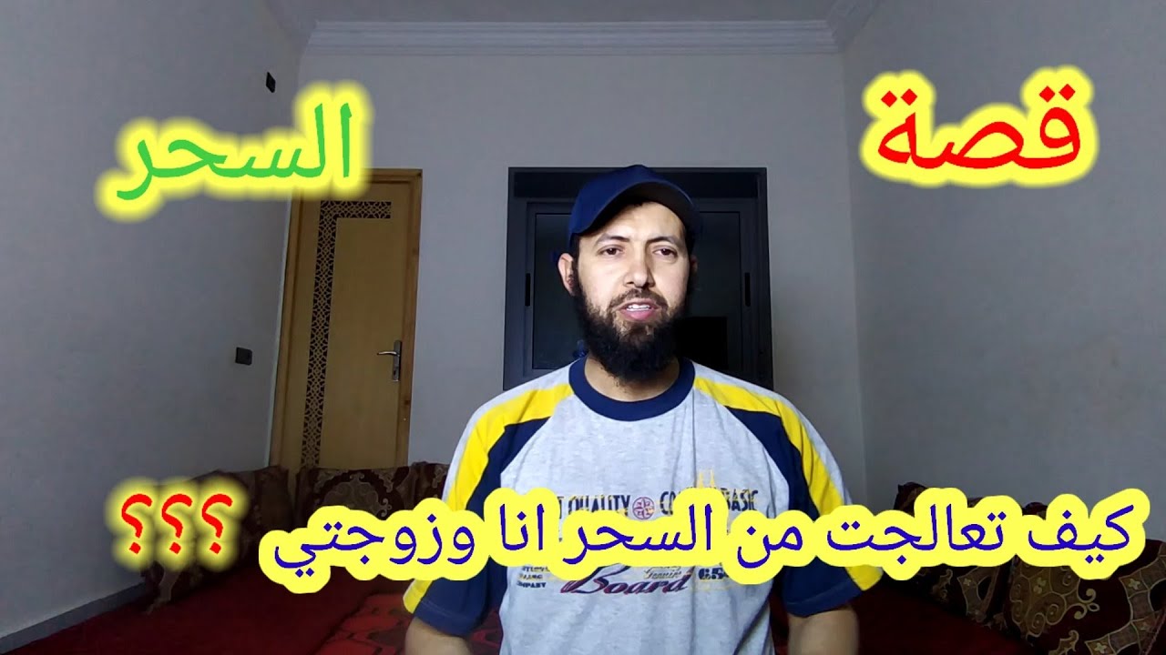 قصة ((كيف تعالجت من السحر أنا و زوجتي ؟؟؟؟))