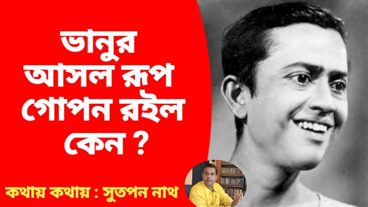 ভানুর আসল রূপ গোপন রইল কেন ?