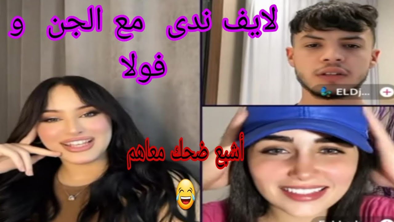 لايف ندى الجزائرية مع الجن و إسلام  و فولا طلعو مع colombi  الأجواء ممتعة معاهم