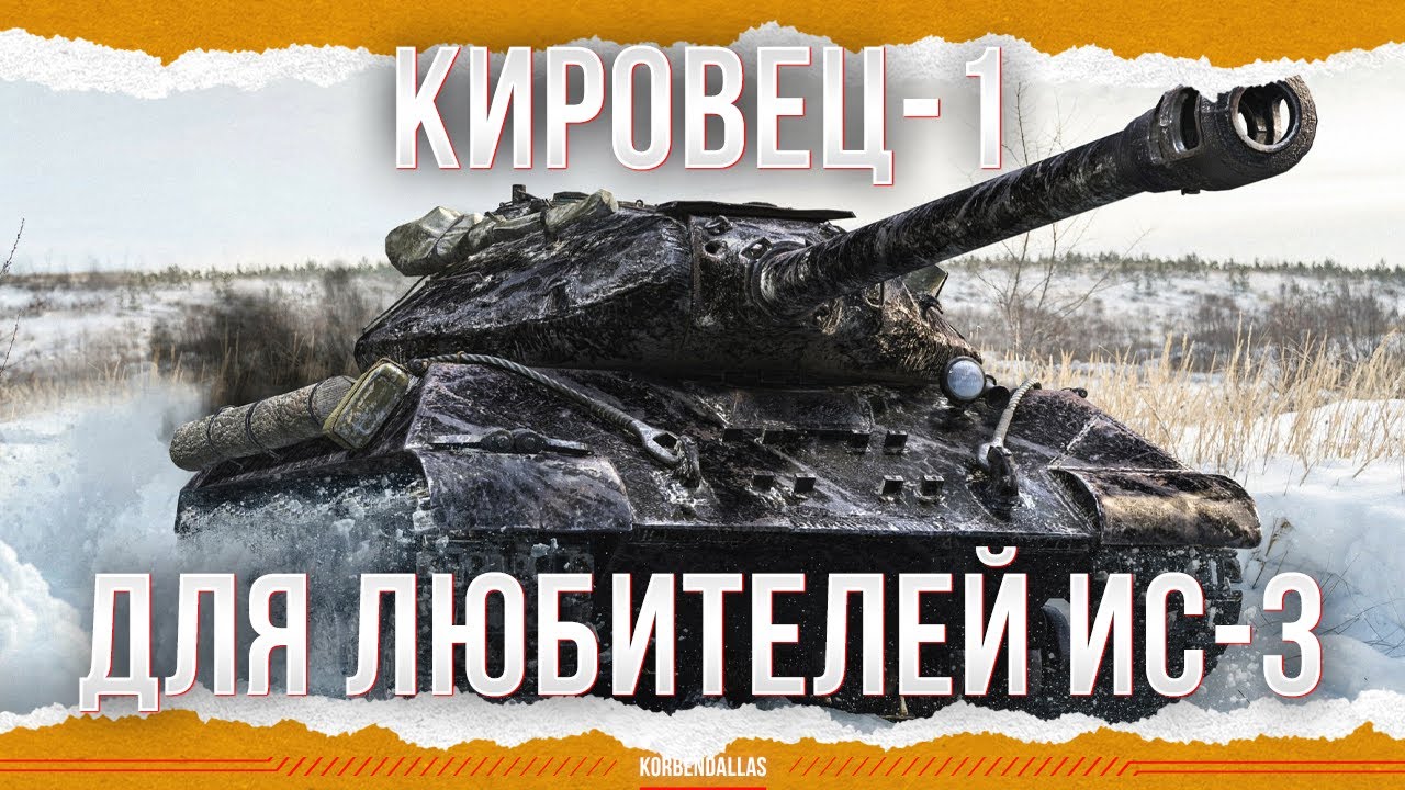 КРУЧЕ ИС-3 - КИРОВЕЦ-1