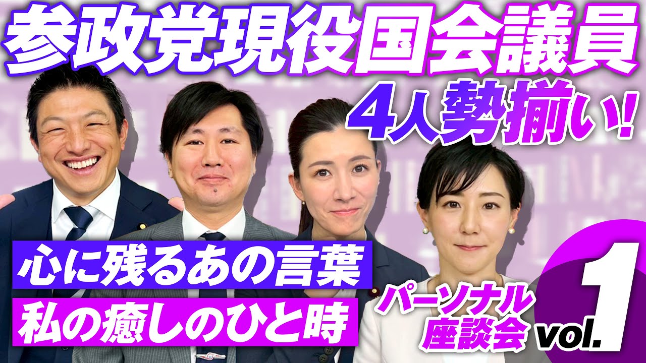 参政党現役国会議員4人勢揃い！普段見られない政治家の素顔に迫るSP座談会Vol.1 【赤坂ニュース266】参政党