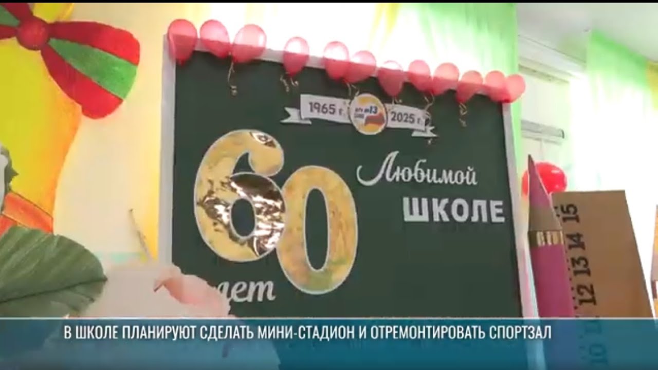 Бендерской школе №13 – 60 лет