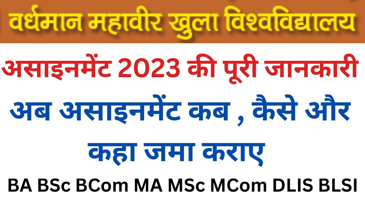 VMOU Assignment 2023 । Kota Open BA BSc BCom MA MSC BLIS DLIS Assignment 2023