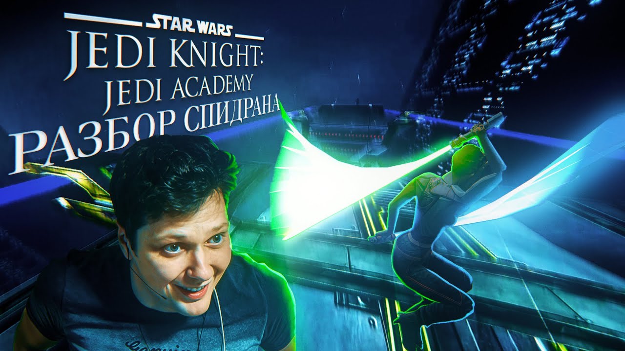 Разбор спидрана Star Wars: Jedi Academy в исполнении @truelifeless