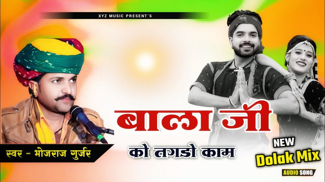 गायक भोजराज गुर्जर कल्याणपुरा || बाला जी को तगडो काम || Bala ji ko tagdo kam || Gayak Bhojraj Gurjar