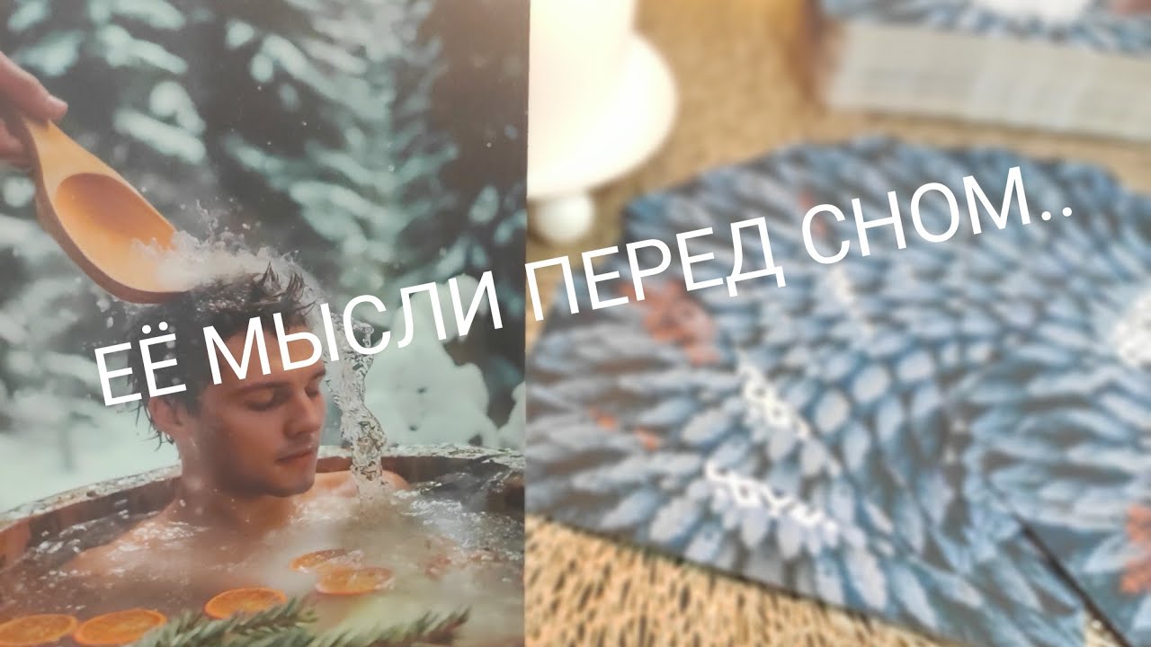 ТАРО РАСКЛАД ДЛЯ МУЖЧИН🔮Её мысли Вас на ночь глядя🧐