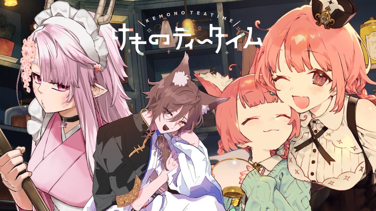 【けものティータイム】　狛狐と桜竜のお茶会 ＃4　【ネタバレ注意】 【vtuber】