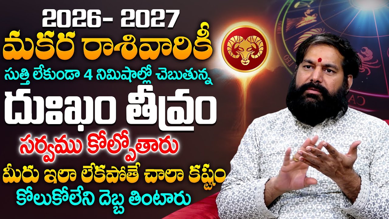 Makara Rashi Pahalau 2026 - 2027 In Telugu By Astrologer Pradeep Joshi #astrology