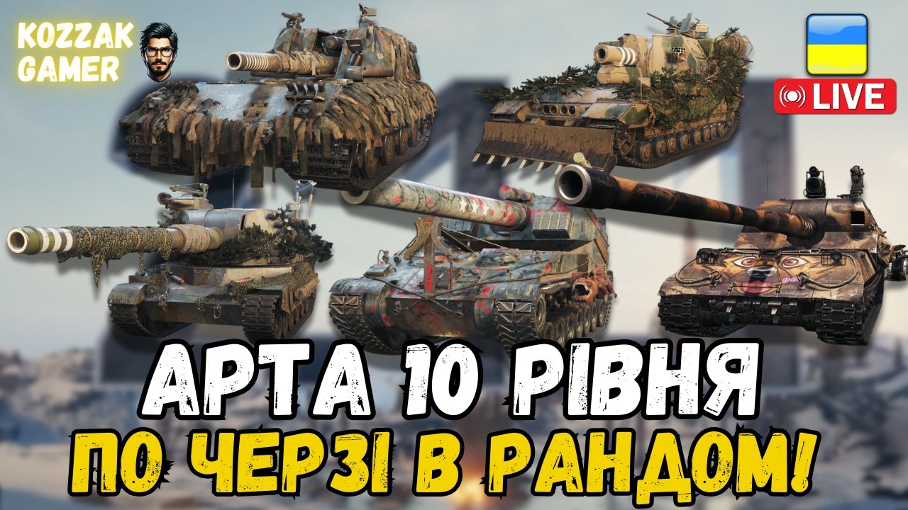 РАНДОМ НА 10 АРТАХ! ВЕЧІР З АРТОЮ!| World of Tanks