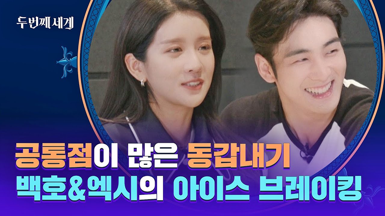 백호-엑시 친해지길 바라(^∇^*)♪ 동갑내기 선후배의 아이스 브레이킹 | 두 번째 세계 5회 | JTBC 221004 방송
