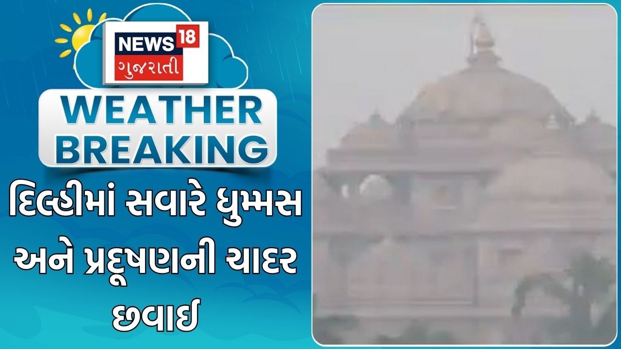Delhi Weather Update | દિલ્હીમાં સવારે ધુમ્મસ અને પ્રદૂષણની ચાદર છવાઈ | Fog | Delhi Air Pollution