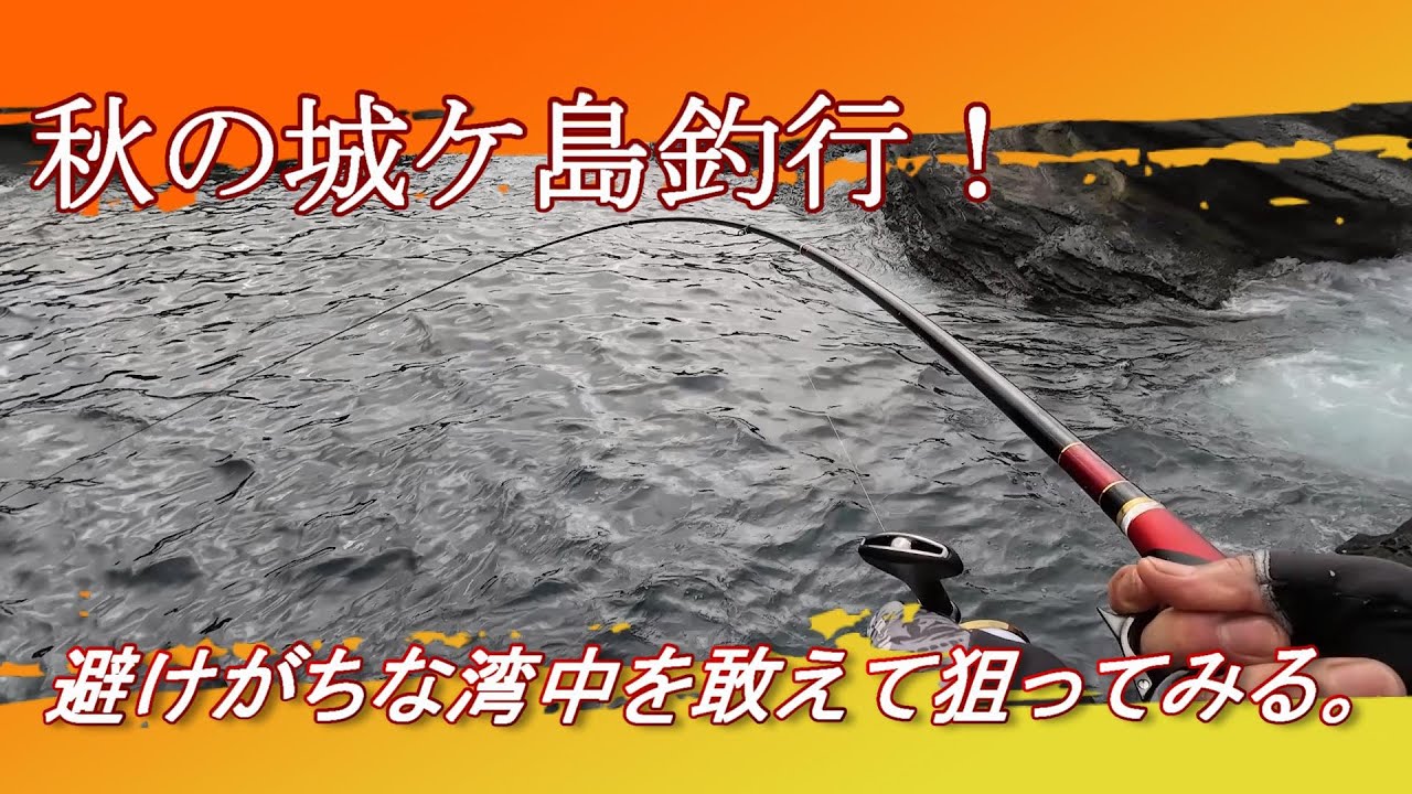 【9月上旬城ケ島釣行】久しぶりの磯でメジナ釣り