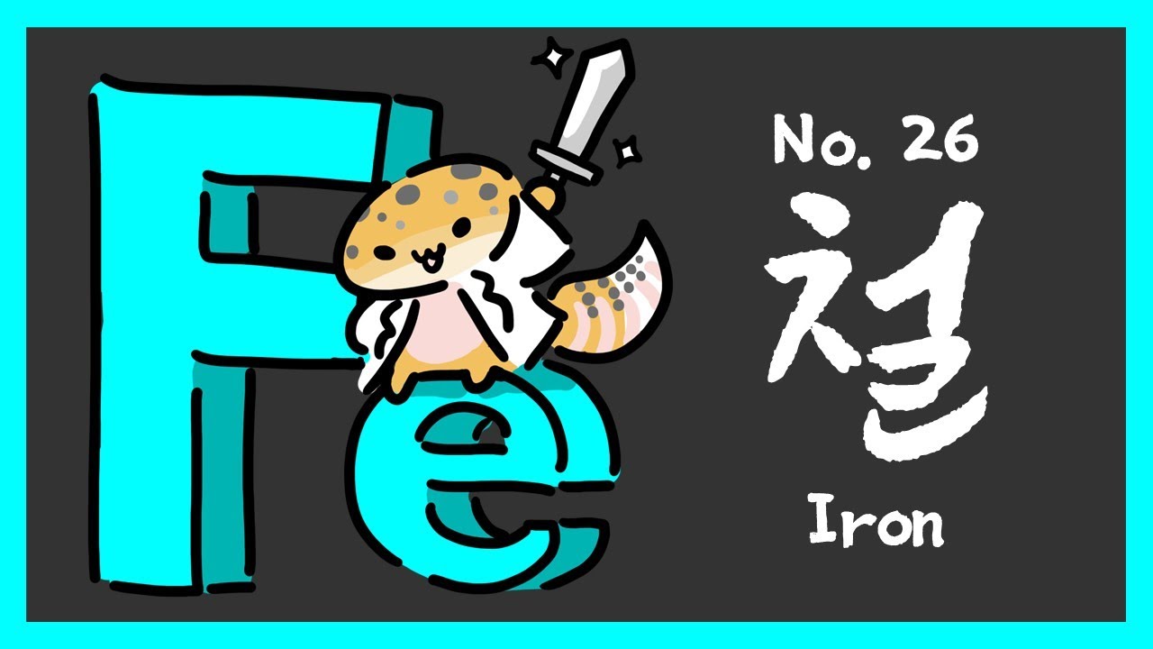 026. 철 (Iron, Fe)