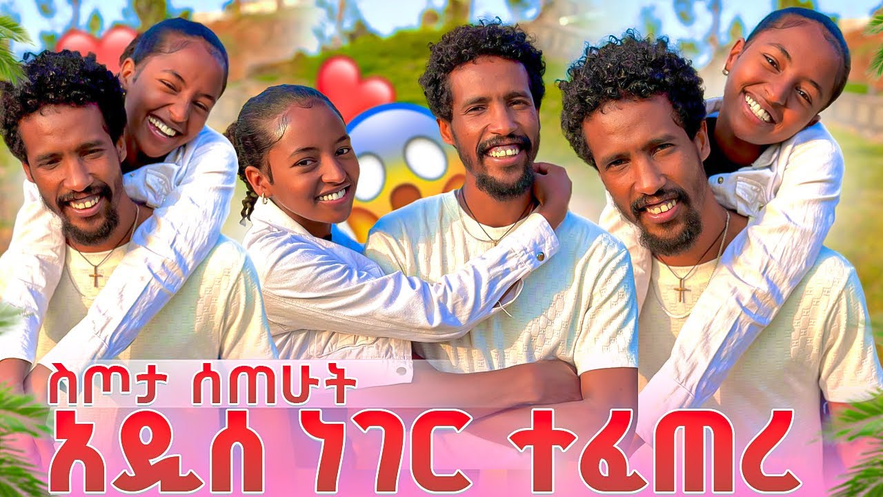 ስጦታ ሰጠሁት አዲሰ ነገር ተፈጠር😱