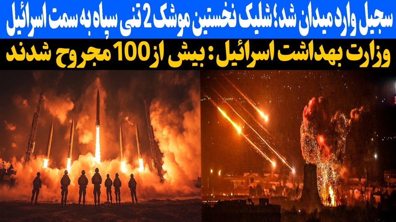سجیل وارد میدان شد: شلیک نخستین موشک 2 تنی سپاه به سمت اسرائیل