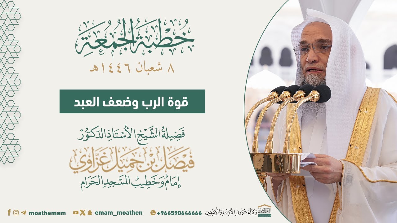 خطبة الجمعة من الحرم المكي لفضيلة الشيخ أ.د. فيصل غزاوي 8 شعبان  1446هـ.