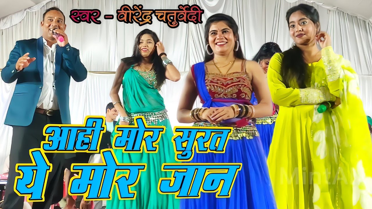 Aahi Mor Surta | आही मोर सुरता | Virendra Chaturvedi | Pooja Mehra | Live Stage Program | कुम्ही