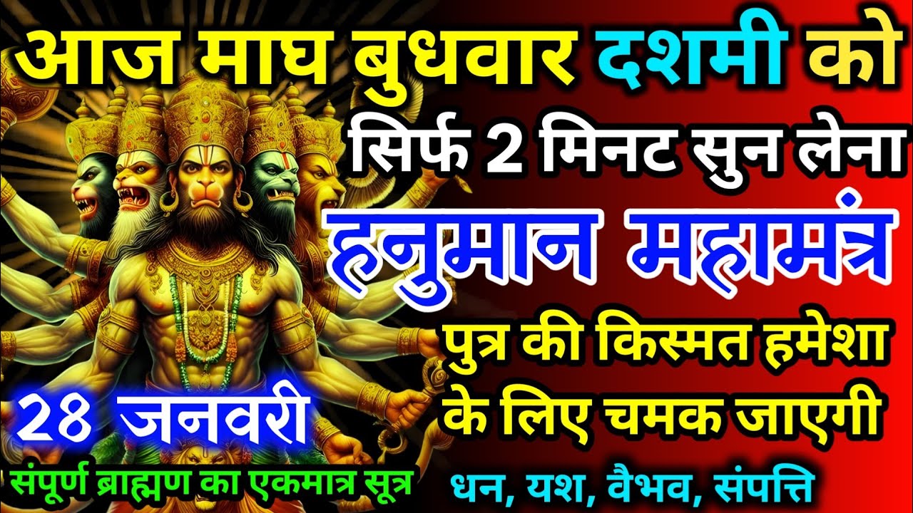 आज माघ मंगलवार नवमी को हनुमान जी का मंत्र 52 सैकेंड सुन लो इतना पैसा आएगा गिनती भूल जाओगे