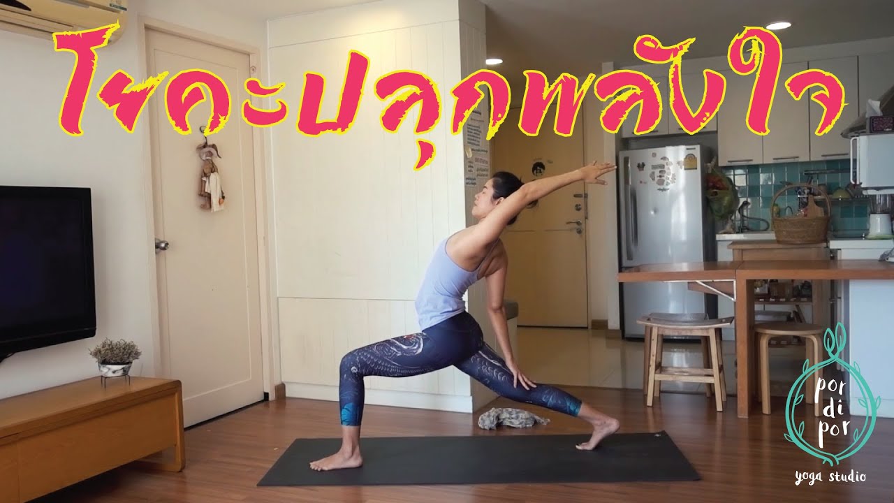 25 นาที | โยคะปลุกพลังใจ เติมไฟให้ชีวิตและการงาน