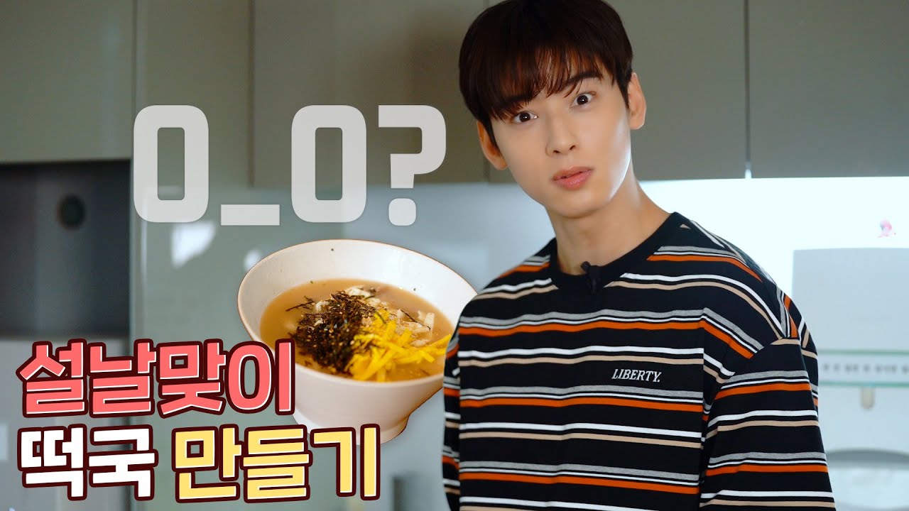 [차은우] 모두가 극찬한 맛👍 l 은우의 설날맞이 떡국 만들기