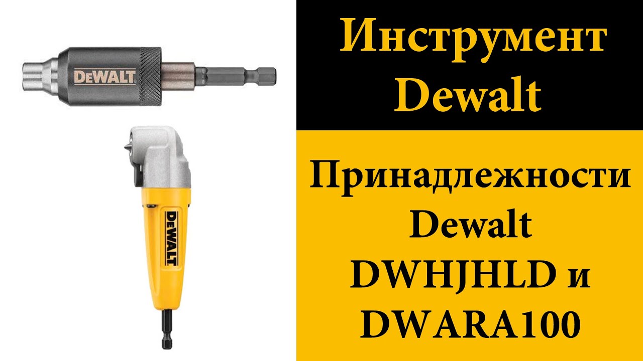 Принадлежности DeWalt DWHJHLD и DeWalt DWARA100