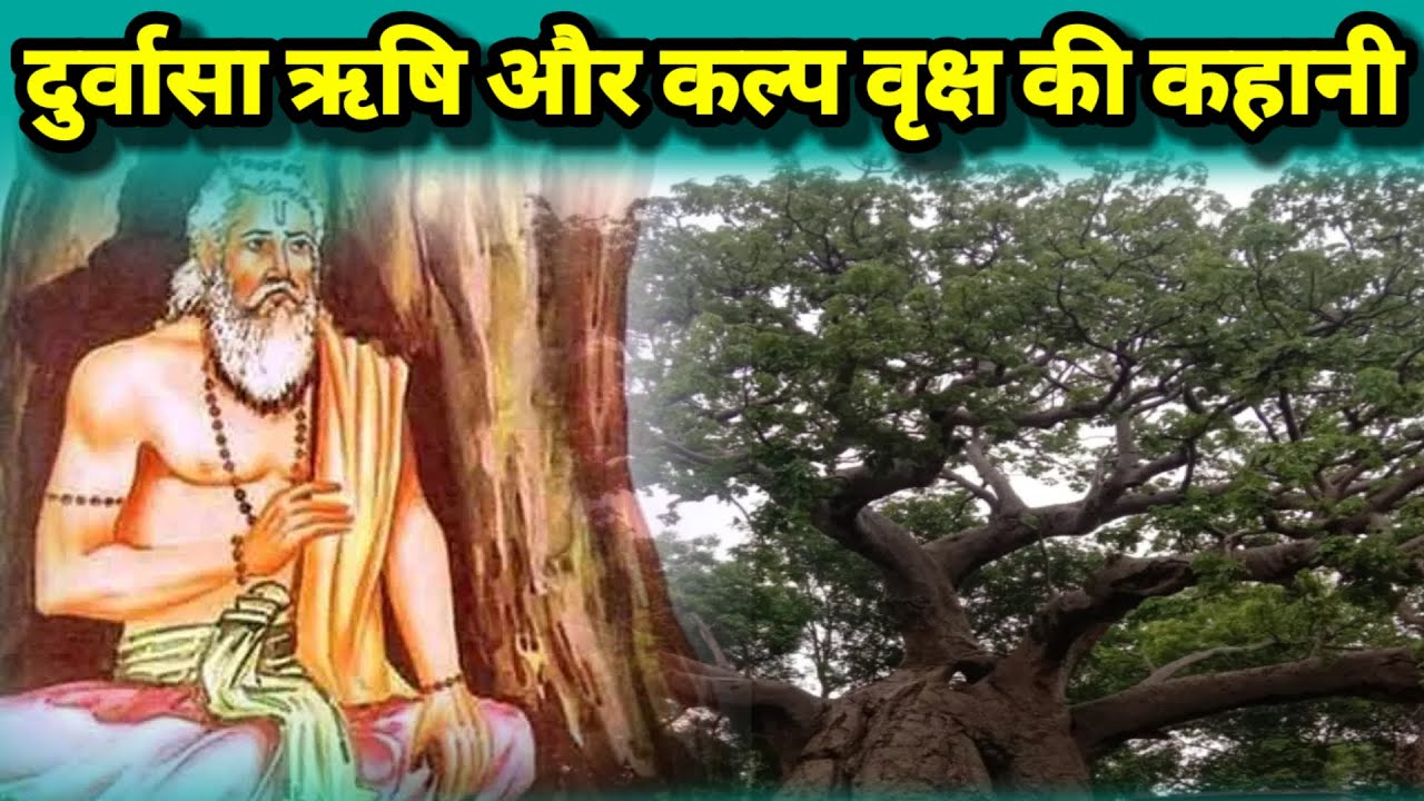 दुर्वासा ऋषि और कल्प वृक्ष की कहानी|durvasa rishi or kalp vriksh ki kahani @Deepakiaastha