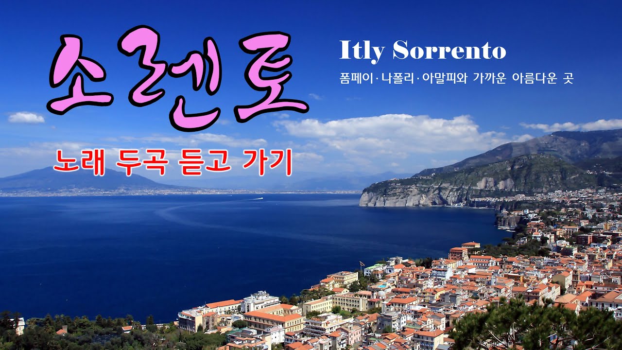 이탈리아여행  소렌토, 음악 두곡 듣기. 돌아오라소렌토로, 오솔레미오