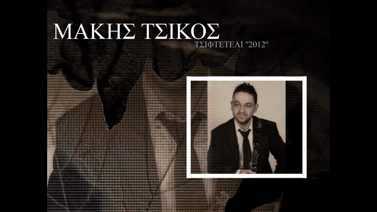 ΜΑΚΗΣ ΤΣΙΚΟΣ | ''ΤΣΙΦΤΕΤΕΛΙ'' © 2012