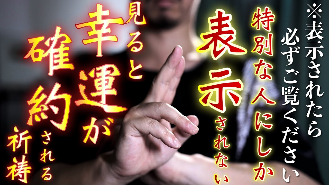 とんでもない幸運がまもなくやってきます✨この動画が表示されたのは神様に選ばれたからです✨再生してご祈祷を受けて開運厄除けしてください