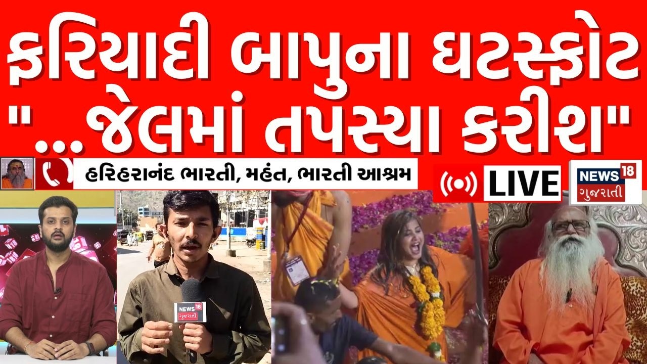LIVE | Hariharananda, Indra Bharati Bapuનો સાથ હોવાનો આરોપ | Kirti Patel | Bhavnath Mela | N18L