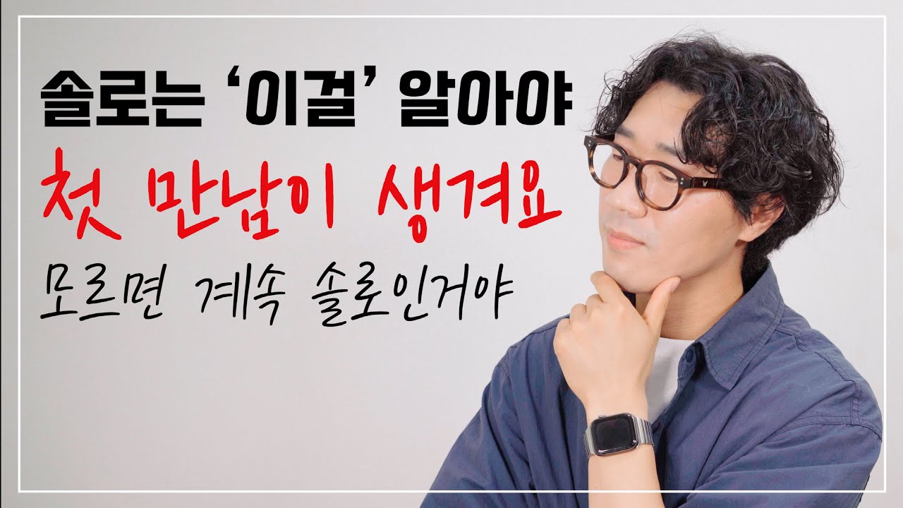 솔로가 첫 만남을 위해 필요한 필수요소 4가지