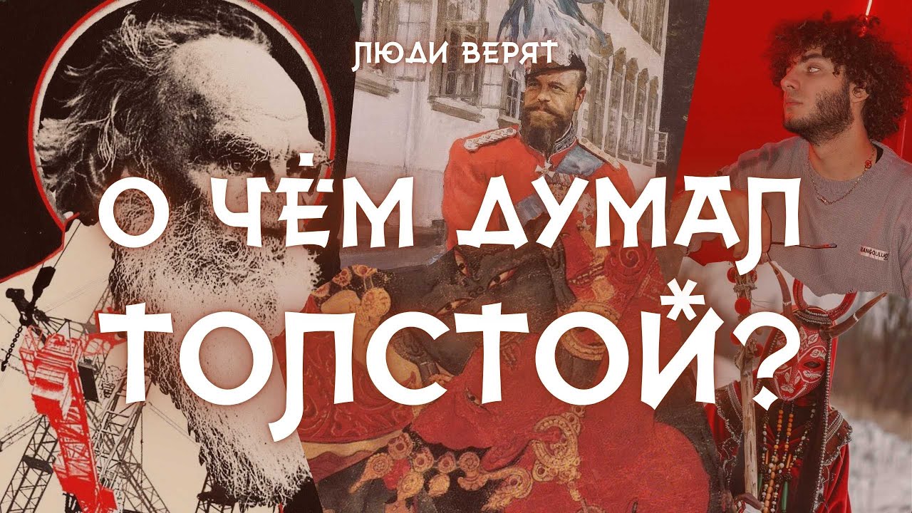 ФИЛОСОФИЯ ЛЬВА ТОЛСТОГО: революция, бог и народ