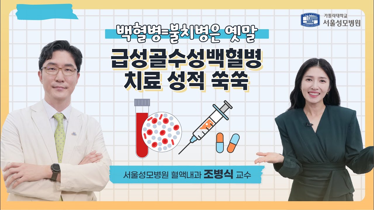 백혈병=불치병은 옛말, 급성골수성백혈병 치료 성적 쑥쑥 | 서울성모병원 조병식 교수