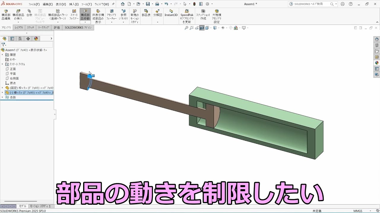 SOLIDWORKS部品の動く範囲を指定