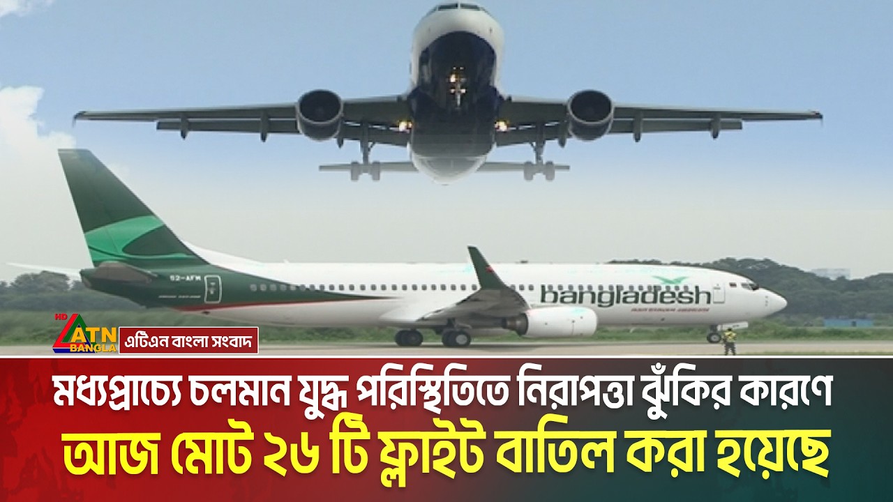 মধ্যপ্রাচ্যে চলমান যু/দ্ধ পরিস্থিতিতে নিরাপত্তা ঝুঁকির কারণে আজ মোট ২৬ টি ফ্লাইট বাতিল করা হয়েছে।