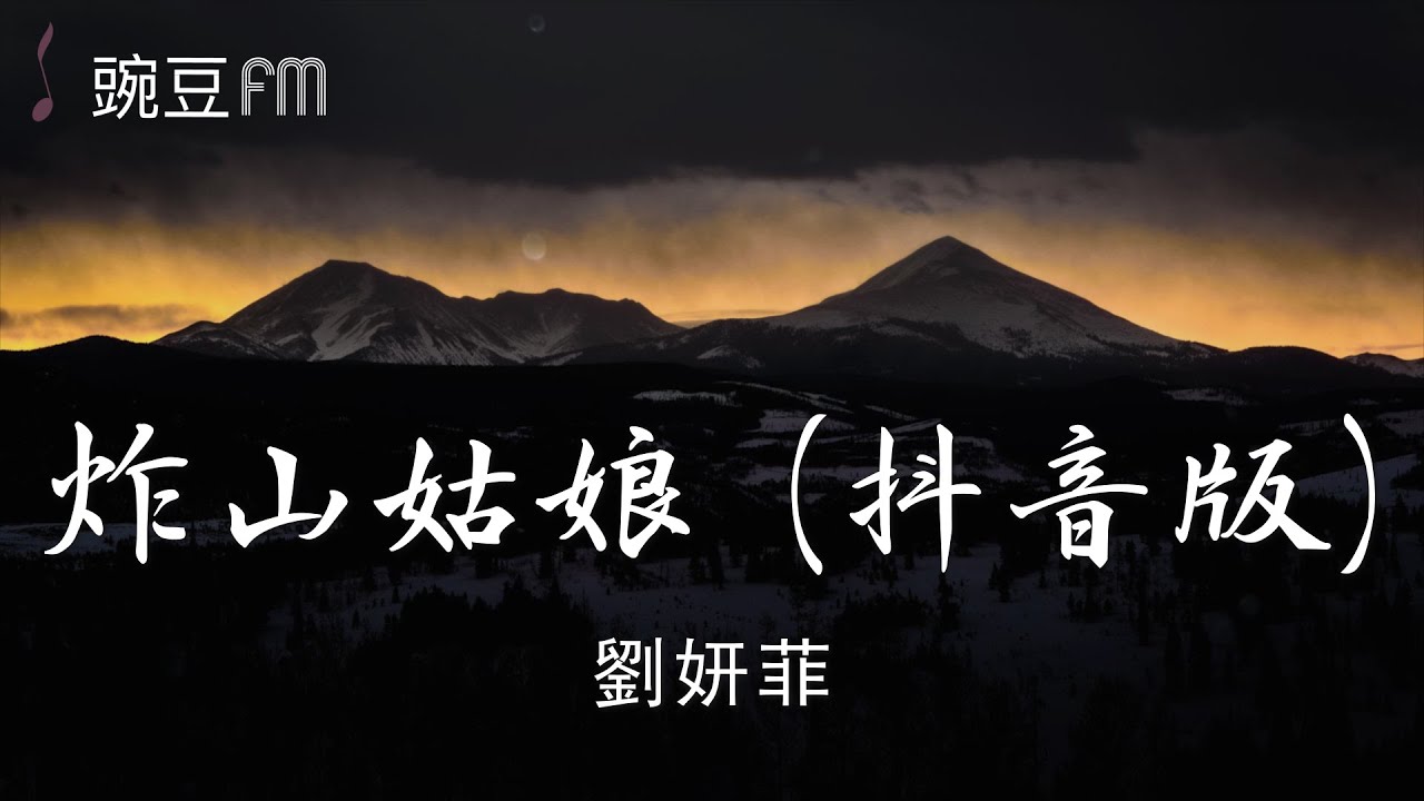 炸山姑娘 (抖音版) - 劉妍菲【動態歌詞 超清音質】