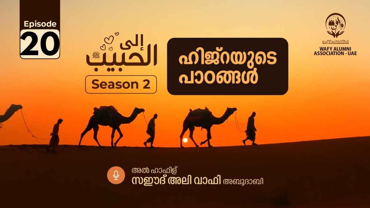 ILAL HABEEB Season 2| FINAL EPISODE |ഹിജ്റയുടെ പാഠങ്ങൾ | Lessons from 'Hijra' | Hafiz Saeed Ali Wafy