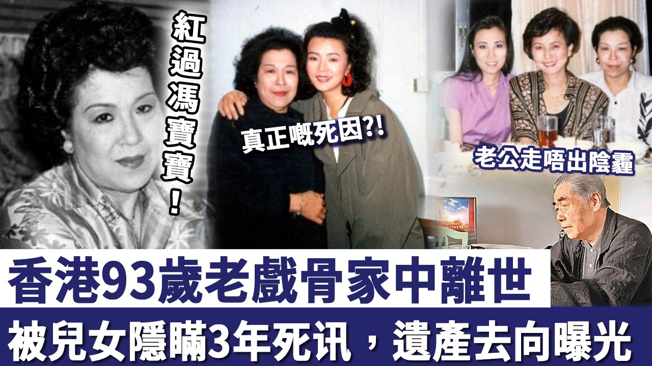 香港93歲老戲骨家中離世，紅過馮寶寶卻為愛息影！被兒女隱瞞3年死讯，遺產去向曝光令人震驚！#鄭文霞