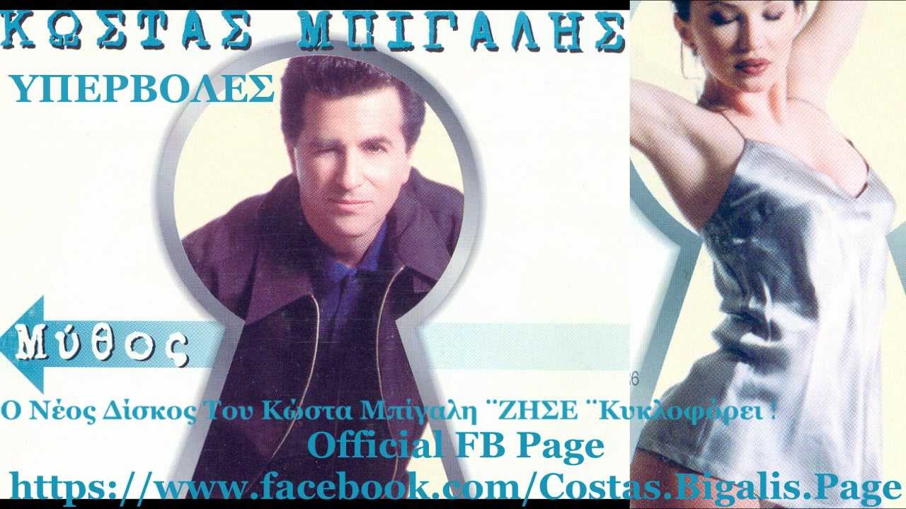 &Kappa;ώ&sigma;&tau;&alpha;&sigmaf; &Mu;&pi;ί&gamma;&alpha;&lambda;&eta;&sigmaf; - &Upsilon;&pi;&epsilon;&rho;&beta;&omicron;&lambda;έ&sigmaf; ( Audio HD )