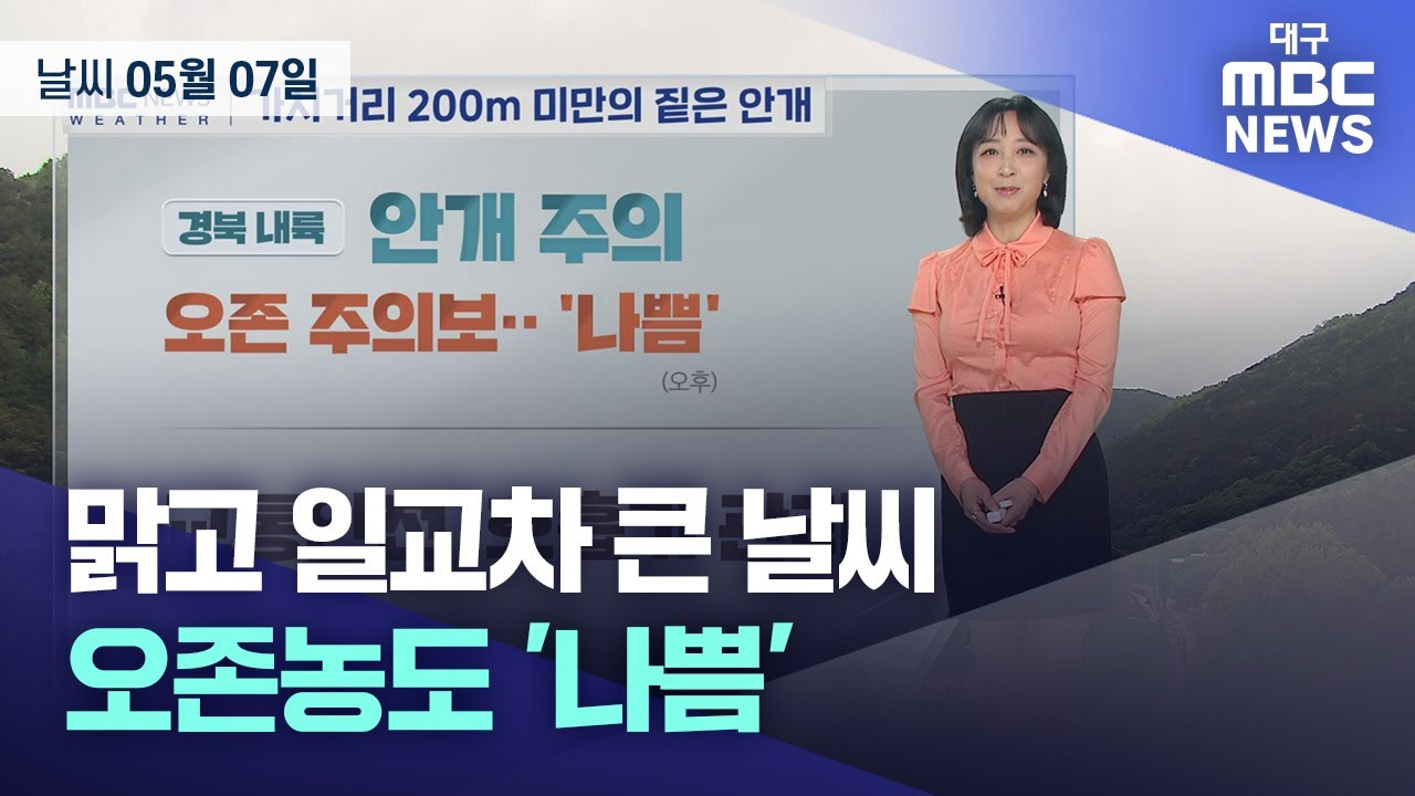 오후 약한 비… 한때 미세먼지 '나쁨' (2025.05.07 날씨) | 대구MBC뉴스