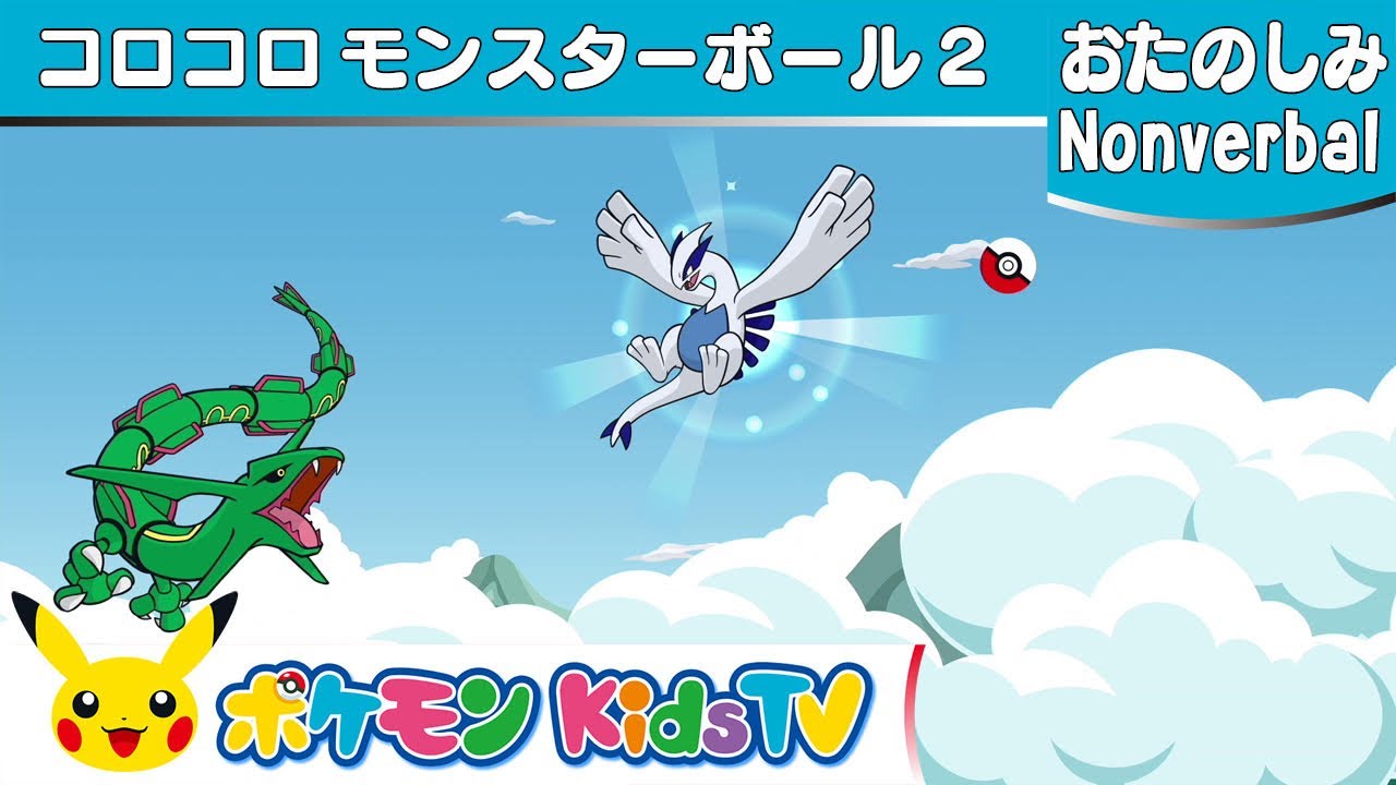 【ポケモン公式】コロコロモンスターボール２ (Rolling Poké Balls 2)－ポケモン Kids TV【Nonverbal】