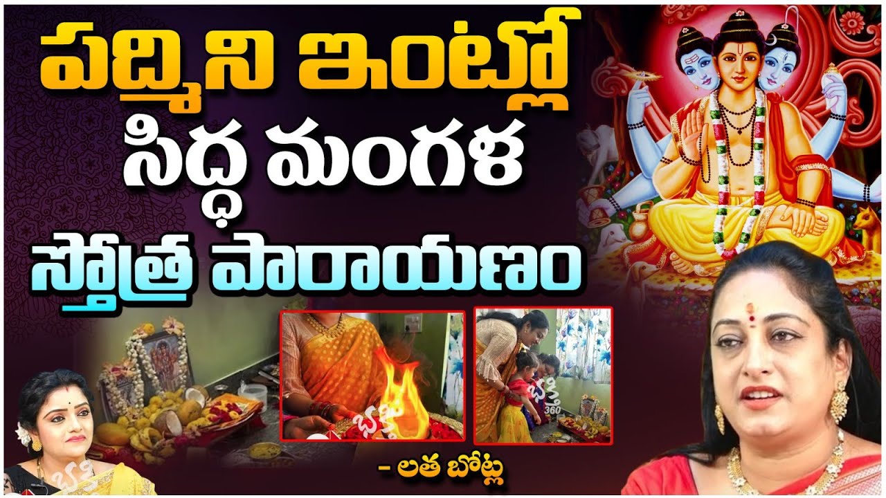 పద్మిని ఇంట్లో  సిద్ధ మంగళ స్తోత్ర పారాయణం .. || Siddha Mangala Stotra Parayanam || Bhakthi360