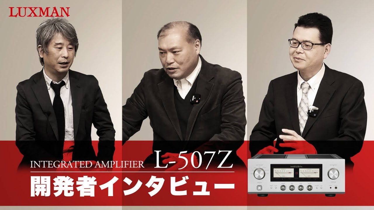 プリメインアンプ L-507Z 開発者インタビュー (w/ eng sub)
