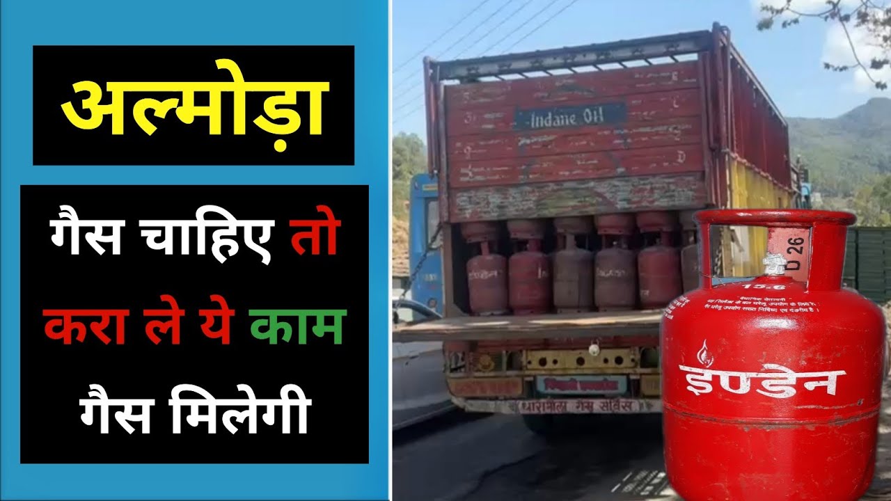 अल्मोड़ा : पेटशाल और बाड़ेछीना में बांटे गए सिलेंडर मजिस्ट्रेट की निगरानी में | कितने का गैस सिलेंडर?