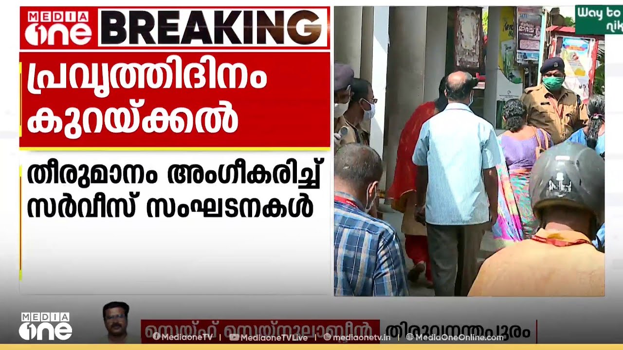 പ്രവർ‌ത്തിദിനം അഞ്ച് ദിവസമാക്കാം; എന്നാൽ പൊതു അവധിയും കാഷ്വൽ ലീവും ചുരുക്കാൻ പാടില്ല