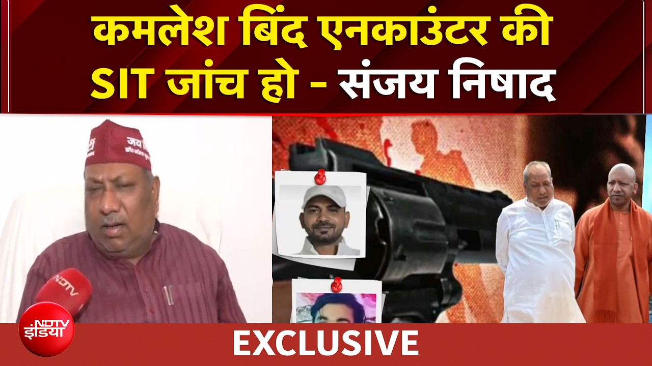 Kamlesh Bind Encounter पर सियासत, Sanjay Nishad ने की जांच की मांग | UP | Rai Murder | Yogi | NDTV